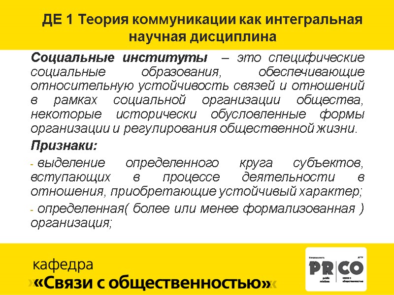 ДЕ 1 Теория коммуникации как интегральная  научная дисциплина  Социальные институты  –